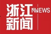 浙江电视台新闻怎么爆料