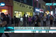 石家庄四条街爆料视频,街头巷尾新鲜事大盘点