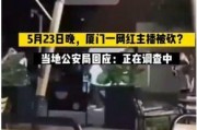 厦门直播爆料事件视频,视频揭露惊人内幕