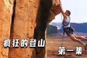 登山电影在线观看,在线观看登山电影，感受极限挑战的魅力