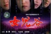 《女儿谷》在线观看,探寻神秘山谷的传奇故事