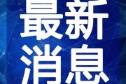 凯悦最新爆料新闻直播视频,揭秘直播视频背后的惊人真相