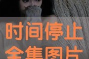 时间止在线观看,跟随时间止步，共赴视觉盛宴