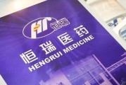 恒瑞医药最新爆料信息,突破性新药研发进展及市场动态解析