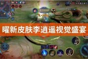 曜新皮肤李逍遥最新爆料,仙侠风韵再现，神秘爆料抢先看