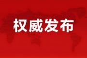 山东国学爆料最新消息视频,揭秘历史真相，传承文化精髓