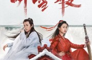 听雪楼电视剧在线观看,穿越时空的江湖传奇，在线观看重温经典！