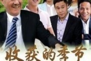 收获的季节电视剧全集在线观看,重温乡村田园生活，共赴丰收盛宴