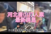 唐山打人 爆料新闻联播,新闻联播紧急报道