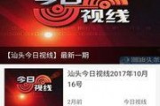 潮汕今日头条最新爆料,揭秘潮汕地区最新热点事件！
